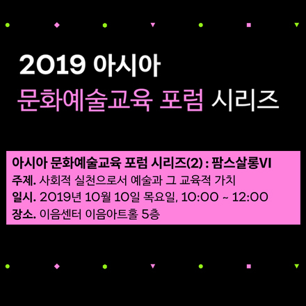 2019 아시아 문화예술교육 포럼 시리즈(2) : 팜스살롱Ⅵ