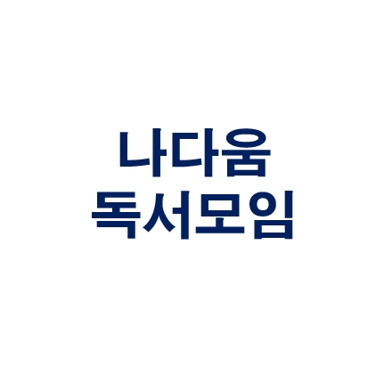 나다움 독서모임 (10.27)