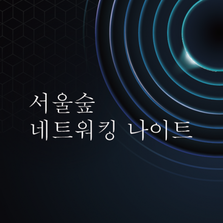 [블록체인] 서울숲 직장인 네트워킹 나이트