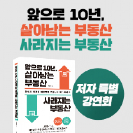 저자특강 - [앞으로 10년 살아남는 부동산 사라지는 부동산]
