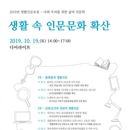생활인문포럼-생활 속 인문문화 확산