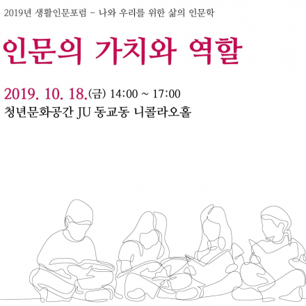 생활인문포럼-인문의 가치와 역할