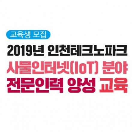 [무료교육] 인천테크노파크 사물인터넷(IoT) 전문인력 양성교육