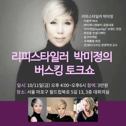 리피스타일러 박미정의 버스킹 토크쇼[뷰티쪽 네트워크 전문가들을 모십니다]