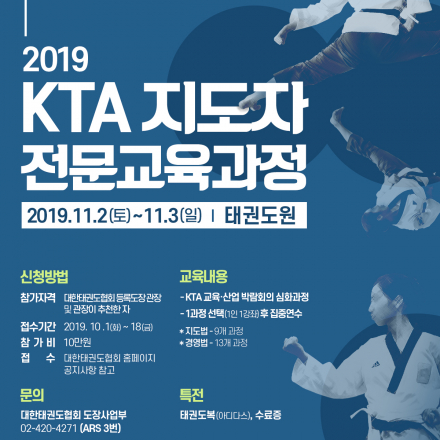 2019 KTA 지도자 전문교육과정