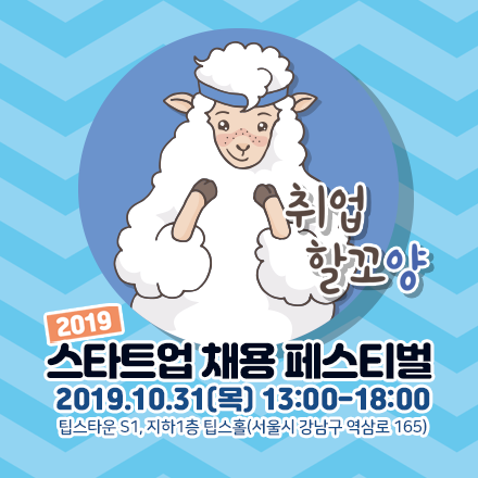 2019 스타트업 채용 페스티벌