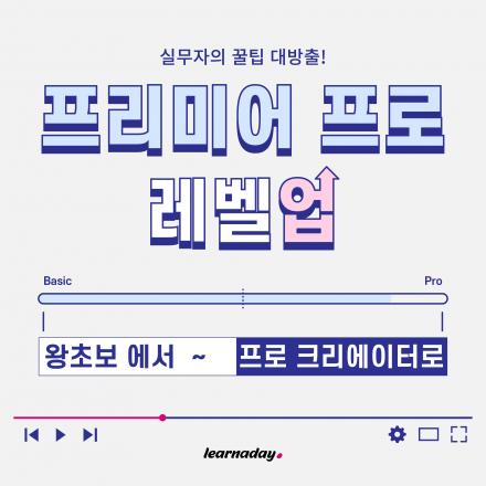 [원데이클래스] 프리미어 프로 왕초보에서 프로 크리에이터로 레벨업!