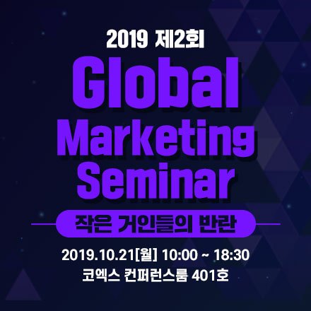 2019 제2회 글로벌 마케팅 세미나