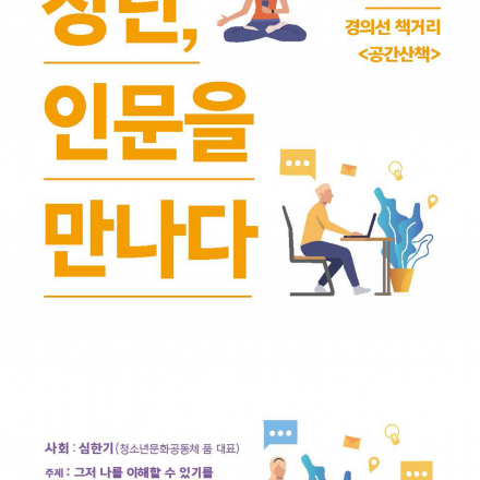 인문으로 달라진 내 삶, 릴레이pt <청년, 인문을 만나다>