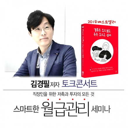 김경필저자의 토크콘서트<스마트한월급관리세마나>