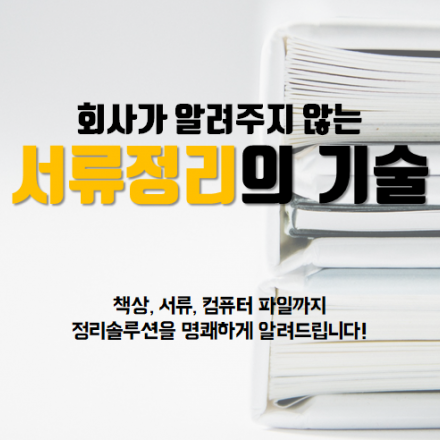 회사가 알려주지 않는 서류정리의 기술 46차
