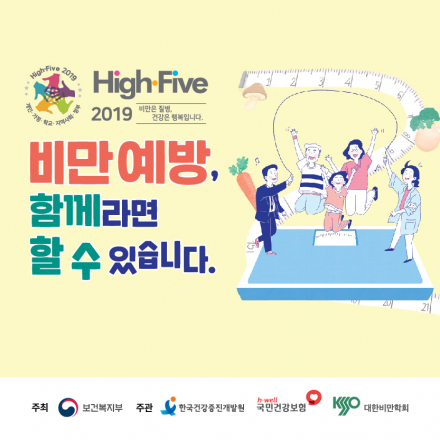 2019 제 10회 비만예방의 날 기념행사