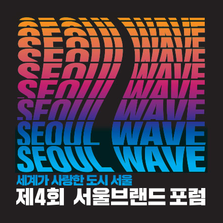 제4회 서울브랜드 포럼