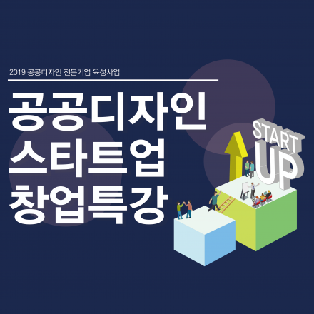 공공디자인 스타트업 창업특강