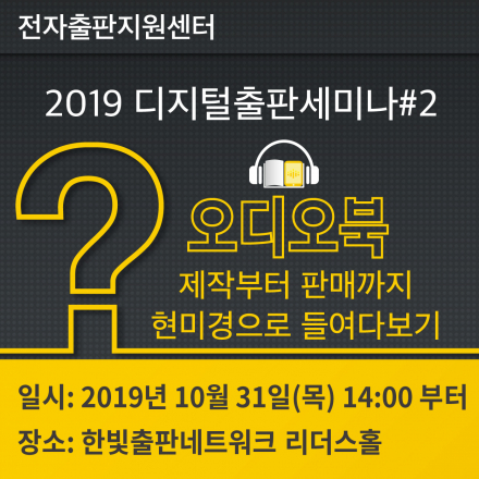2019 디지털출판세미나#2 '오디오북 제작부터 판매까지 현미경으로 들여다보기'