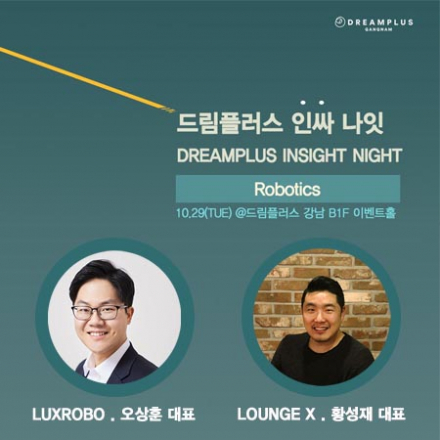 [드림플러스 인싸 나잇] 럭스로보 오상훈 대표, 라운지 엑스 황성재 대표 특강