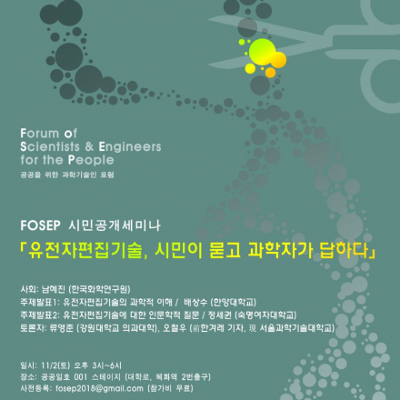 유전자편집기술, 시민이 묻고 과학자가 답하다.