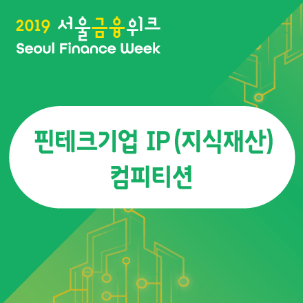 [서울금융위크] 핀테크 기업 IP 컴피티션