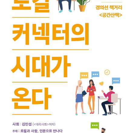 인문으로 달라진 내 삶, 릴레이pt <로컬커넥터의 시대가 온다>