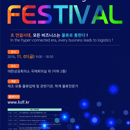 Korea SCM & Logistics Festival 2019