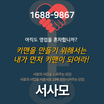 서사모- 서로의 사업을 도와주는 모임에 당신을 초대 합니다
