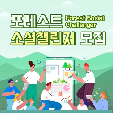 2019 포레스트 소셜챌린저(Forest-Social Challenger) 모집
