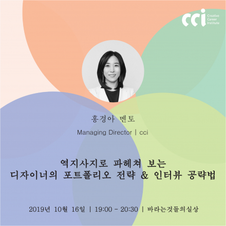 [10/16] 일잘러100과사전 | 역지사지로 파헤쳐 보는 디자이너의 포트폴리오 전략 및 이력서 공략법