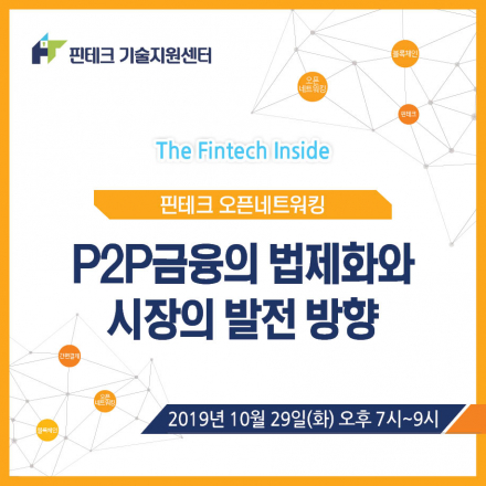 [KISA 핀테크 기술지원센터] 10월 오픈네트워킹 :: P2P금융의 법제화와 시장의 발전 방향