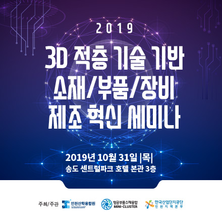 [무료] 2019 3D 적층 기술 기반 소재/부품/장비 제조 혁신 세미나
