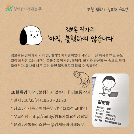 [어깨동무 특강] 10/25, 아직, 불행하지 않습니다. 김보통 작가
