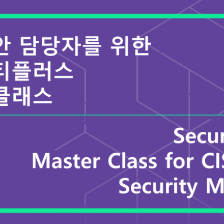 기업보안 담당자를 위한 시큐리티플러스 마스터클래스(10월 19일)