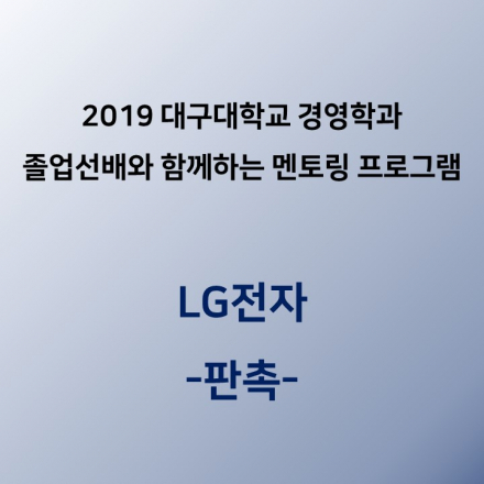 2019 대구대학교 경영학과 졸업선배와 함께 하는 멘토링 프로그램<LG전자>