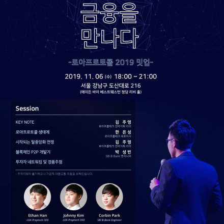 새로운 금융을 만나다. 블록체인 로아프로토콜