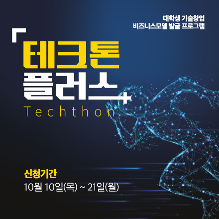 테크 스타트업 발굴 프로그램 「테크톤플러스」 모집공고