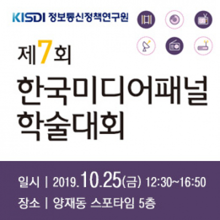 제7회 한국미디어패널 학술대회