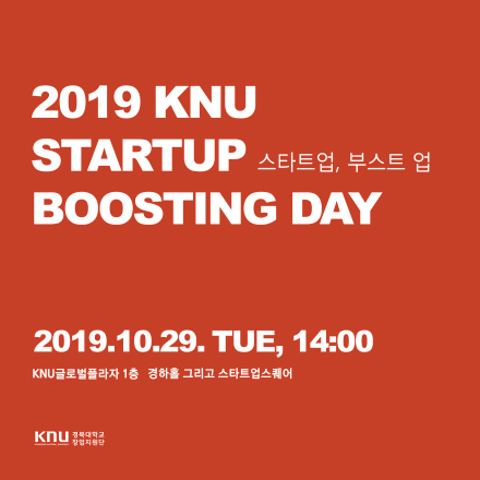 [경북대학교 창업지원단] 2019 KNU STARTUP BOOSTING DAY