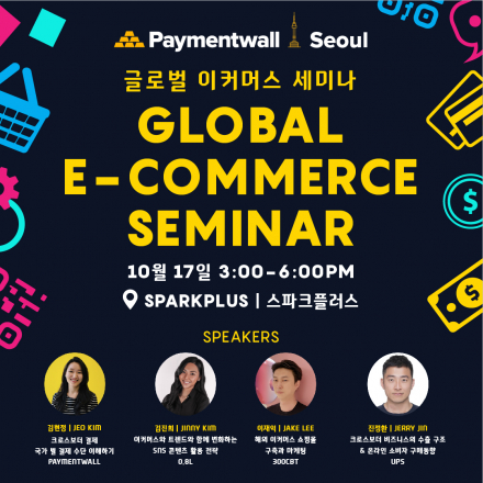 Global E-Commerce Seminar | 글로벌 이커머스 세미나
