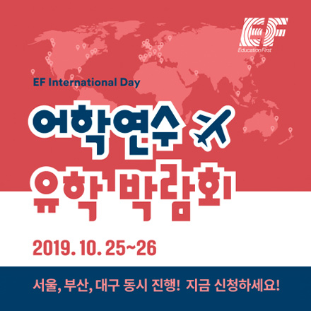 제 14회 EF 어학연수/유학 박람회 (10/25,26)