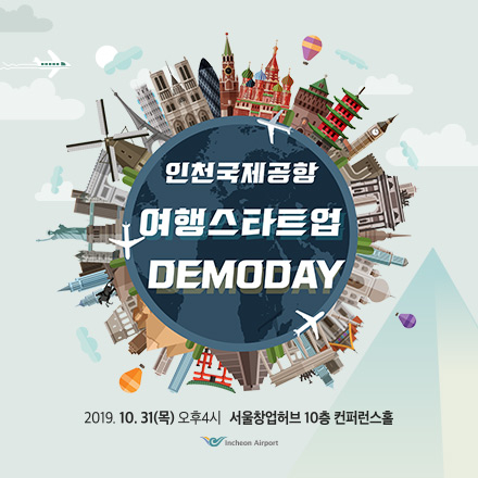 2019 인천국제공항 여행스타트업 데모데이