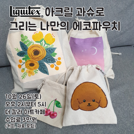 리퀴텍스 아크릴 과슈로 그리는 나만의 에코파우치