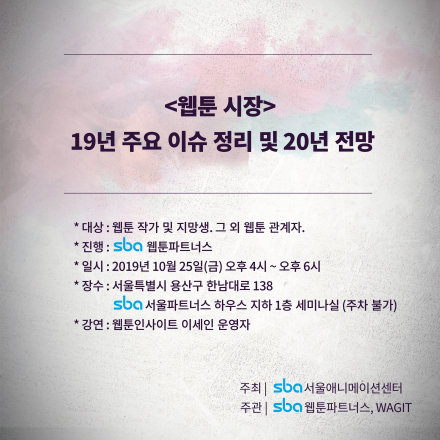 <웹툰시장>2019년 주요 이슈 및 2020년 전망