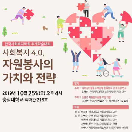 사회복지 4.0, 자원봉사의 가치와 전략