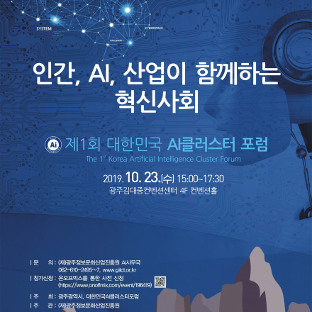 대한민국 AI 클러스터 포럼