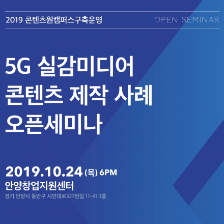 [콘텐츠원캠퍼스]5G 실감미디어 콘텐츠 제작사례 오픈세미나