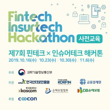 [KISA] 제7회 핀테크×인슈어테크 해커톤 사전교육