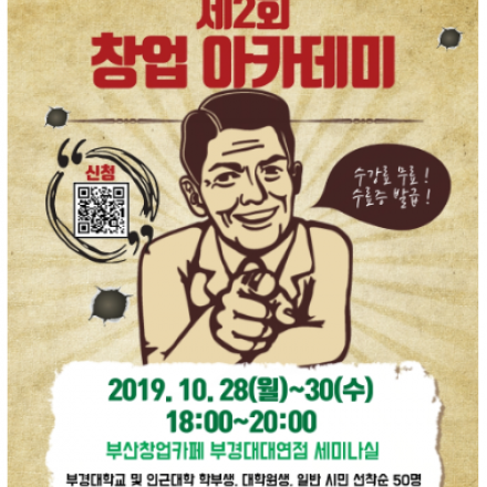 제2회 부경대학교 기술경영전문대학원 창업아카데미