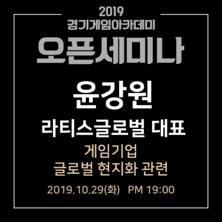 [오픈세미나] 라티스 글로벌의 윤강원 대표님의 성공적인 글로벌 현지화를 위한 노하우 대방출!