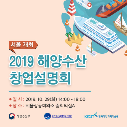 2019년 해양수산 창업설명회(서울)