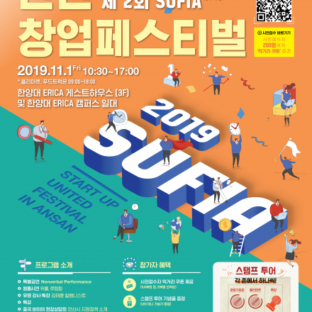 2019 제 2회 SUFIA 안산 창업페스티벌