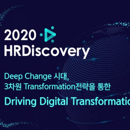 [선착순무료] KMA HRDiscovery 2020